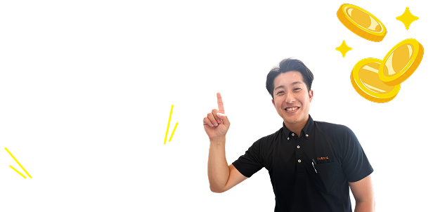 他者より最安値に挑戦